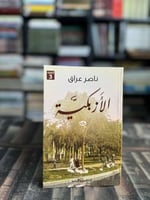 الأزبكية "ناصر عراق"