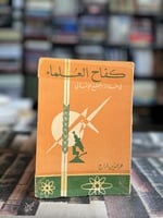 كفاح العلماء في خدمة المجتمع الإسلامي "عزالدين فرا...