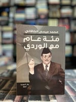 مئة عام مع الوردي "محمد عيسى الخاقاني"