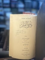 وحي القلم "مصطفى صادق الرافعي"