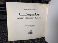 مادونا صاحبة معطف الفرو