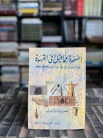 الصفوة مما قيل في القهوة ج٣ "أحمد عبدالله الدافع"