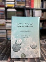 علاج وصيانة العملات الأثرية المنتشلة من بيئة بحرية...