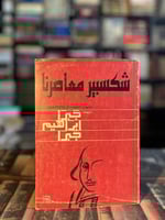 شكسبير معاصرنا "يان كوت، ترجمة جبرا إبراهيم جبرا"