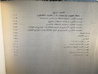 أصول المعارضة السياسية في الإسلام "عبود عبدالله ال...