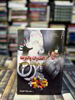 عالم المخدرات والجريمة "معمر الهوارنة"