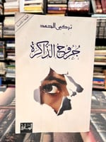 جروح الذاكرة "تركي الحمد"