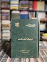 وصف إفريقيا "الحسن الزياتي (ليون الإفريقي)”