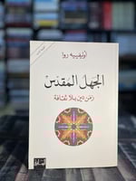 الجهل المقدس "اوليفييه روا"