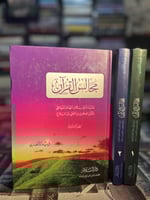 مجالس القرآن ١/٣ "فريد الأنصاري"