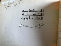 الحكاية الشعبية الفلسطينية "نمر سرحان"