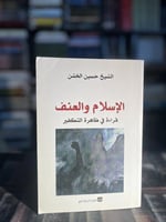 الإسلام والعنف "حسين الخشن"