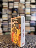 حفلة التيس "ماريو بارغاس يوسا"