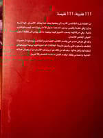 111 فضيلة 111 نقيصة عرض فلسفي "مارتين زيل"