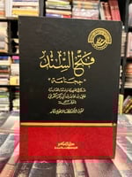 فتح السند ججنامة