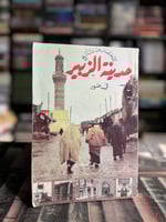 المختصر من تاريخ مدينة الزبير في صور "محمد الحميدا...