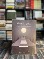 مسامرة على السلم "عبدالعزيز بن علي الحربي"