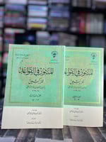 المنثور في القواعد ٢/٣ "الزركشي"