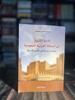 كتابة التاريخ في المملكة العربية السعودية "بورك دي...