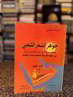 جواهر الشعر الشعبي شعراء وشاعرات من المملكة العربي...