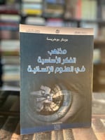 مذاهب الفكر الأساسية في العلوم الإنسانية "بوبكر بو...