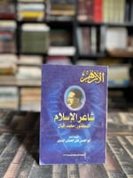 شاعر الإسلام "أبوالحسن على الحسنى"