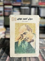 ديوان أحمد شوقي ج٢