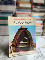 القبيلة تستجوب القتيلة "غادة السمان"