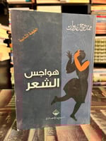 هواجس الشعر