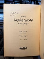 سلسلة الأحاديث الصحيحة الجزء الثالث "الألباني"
