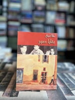 بقايا صور "حنا مينه"