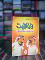 فتافيت من المواقف والطرائف والتنكيت ج١ "عبدالرحمن...