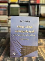 إمكانية ومكانة الحرية والديمقراطية "برهان زريق"