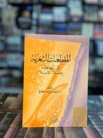 المقطعات الشعرية في الجاهلية وصدر الإسلام "مسعد ال...