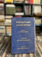 التنظيمات القانونية والقضائية لدى قبائل الحجاز قبل...