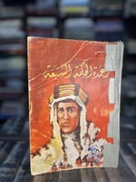 أعمدة الحكمة السبعة "لورانس"