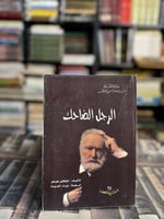 الرجل الضاحك "فيكتور هوغو"