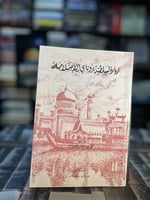 زيارة لسلطنة بروناي الإسلامية "محمد العبودي"