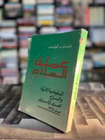 عملية السلام الدبلوماسية الأمريكية والنزاع العربي...