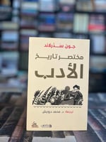 مختصر تاريخ الأدب "جون سذرلاند"