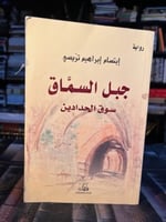 جبل السماق سوق الحدادين "ابتسام تريسي"