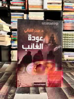 عودة الغائب