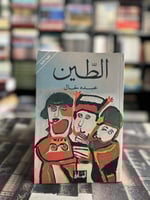 الطين "عبده خال"