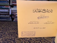 تاريخ نجد ١/٢ "ابن غنام"