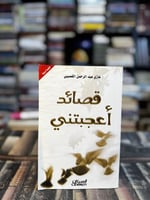 قصائد أعجبتني "غازي القصيبي"