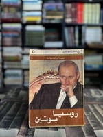 روسيا بوتين "ليليا شيڤتسوڤا"