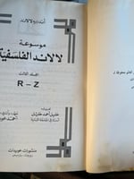 موسوعة لالاند الفلسفية ١/٣