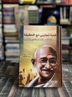 قصة تجاربي مع الحقيقة "غاندي"