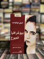 بيوغرافيا الجوع "آميلي نوثومب"