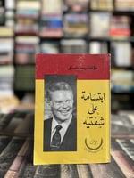 ابتسامة على شفتيه "يوسف السباعي"